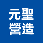 元聖營造股份有限公司,桃園市營造第一營造,營造業