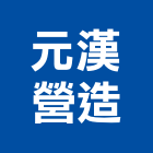 元漢營造有限公司,台北市丙等綜合營造業