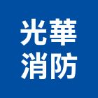 光華消防企業有限公司,緩降機汽車升降機,昇降機,汽車昇降機,電梯升降機