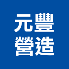 元豐營造有限公司,台南綜合營造營造,營造工