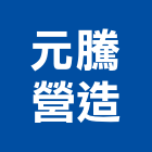 元騰營造有限公司,丙等