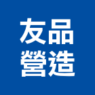 友品營造有限公司,丙等