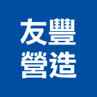 友豐營造有限公司,彰化縣綜合營造營造,綜合遊具,綜合佈線,營造工