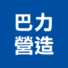 巴力營造有限公司,營造第一營造,營造業