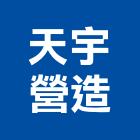 天宇營造有限公司,台中丙等