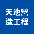 天池營造工程有限公司,營造工營造,鍛造工程,鍛造工藝
