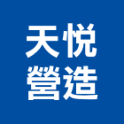 天悅營造有限公司,花蓮縣綜合營造業綜合遊具,綜合佈線,綜合建材,綜合建築