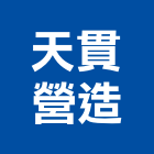 天貫營造有限公司,新竹市營造業營造