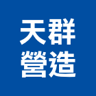 天群營造有限公司,嘉義縣綜合營造業綜合遊具,綜合佈線,綜合建材,綜合建築