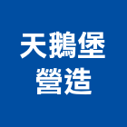 天鵝堡營造股份有限公司,台北市甲等
