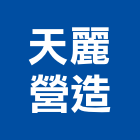 天麗營造有限公司,丙等