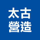 太古營造股份有限公司,台北市丙等綜合營造營造,營造工