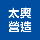太輿營造股份有限公司,台中市甲等綜合營造業甲等