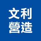 文利營造有限公司,台中市乙等
