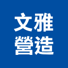 文雅營造有限公司,丙等