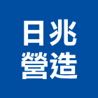 日兆營造有限公司,台中丙等
