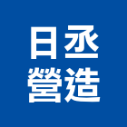 日丞營造有限公司,高雄市營造業營造