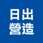 日出營造實業有限公司,日出