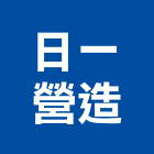 日一營造有限公司,彰化縣綜合營造營造,綜合遊具,綜合佈線,營造工