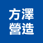 方澤營造有限公司,新竹市營造業營造