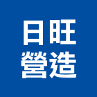 日旺營造有限公司,丙等