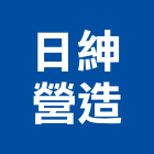 日紳營造有限公司,南投縣乙等綜合營造業