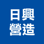 日興營造股份有限公司,台中市甲等綜合營造業甲等