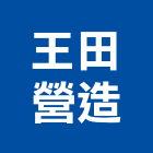 王田營造股份有限公司,雲林縣甲等綜合營造業甲等