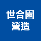 世合園營造股份有限公司,01號