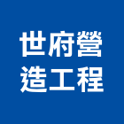 世府營造工程股份有限公司,彰化縣綜合營造營造,綜合遊具,綜合佈線,營造工