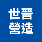 世晉營造有限公司,彰化縣綜合營造營造,綜合遊具,綜合佈線,營造工
