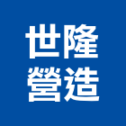 世隆營造股份有限公司,台中市甲等綜合營造業甲等