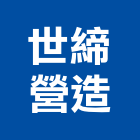 世締營造有限公司,高雄營造廠
