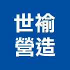 世褕營造股份有限公司,新北市甲等綜合營造業甲等