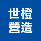 世橙營造有限公司,台中丙等