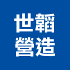 世韜營造實業有限公司,丙等
