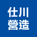 仕川營造有限公司,丙等