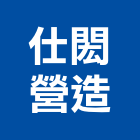 仕閎營造有限公司,03號