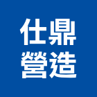 仕鼎營造股份有限公司,台北市丙等綜合營造業