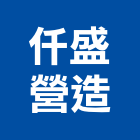 仟盛營造股份有限公司,台中市乙等