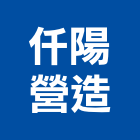 仟陽營造有限公司,台中丙等