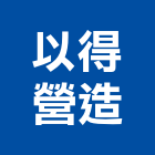 以得營造有限公司,新北營造工程景觀工程,道路工程,工程告示牌,油漆工程