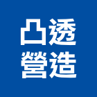 凸透營造有限公司,台南市營造營造業