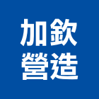加欽營造股份有限公司,台中市16led燈led燈具,led燈條,led燈泡,led燈管