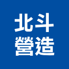 北斗營造股份有限公司,彰化縣綜合營造營造,綜合遊具,綜合佈線,營造工