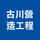 古川營造工程股份有限公司,屏東縣營造工程模板工程,景觀工程,道路工程,工程告示牌