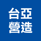 台亞營造有限公司,雲林縣綜合營造營造,綜合遊具,綜合佈線,營造工