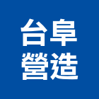 台阜營造股份有限公司,嘉義縣綜合營造業綜合遊具,綜合佈線,綜合建材,綜合建築