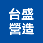 台盛營造股份有限公司,花蓮縣綜合營造業綜合遊具,綜合佈線,綜合建材,綜合建築