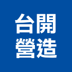 台開營造有限公司,台南市營造營造業